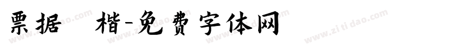 票据 楷字体转换